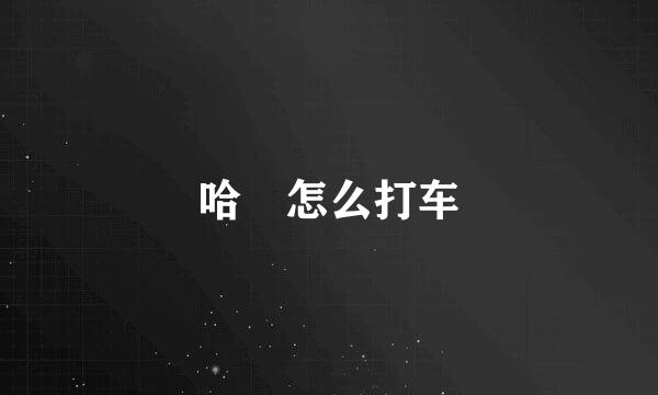 哈啰怎么打车