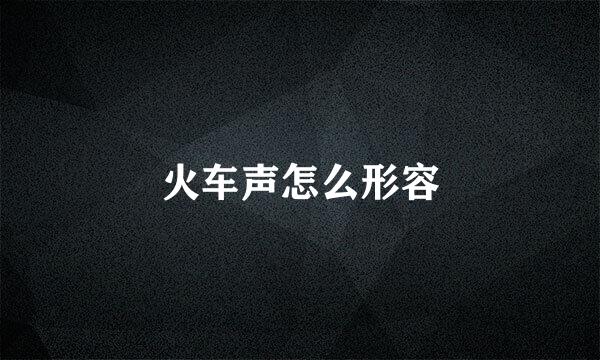 火车声怎么形容