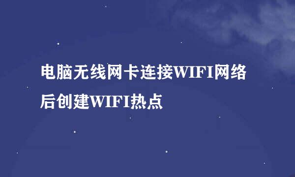电脑无线网卡连接WIFI网络后创建WIFI热点