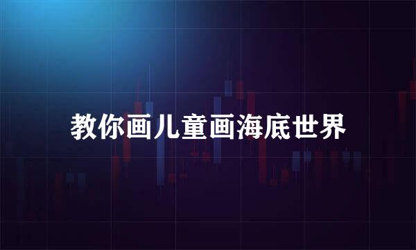 教你画儿童画海底世界