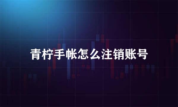 青柠手帐怎么注销账号