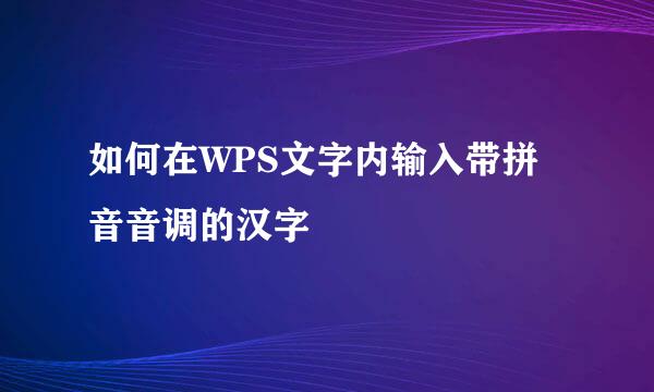 如何在WPS文字内输入带拼音音调的汉字