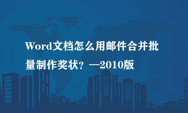 Word文档怎么用邮件合并批量制作奖状？—2010版