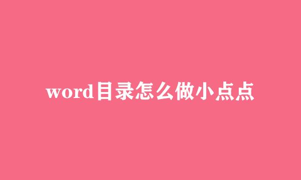 word目录怎么做小点点