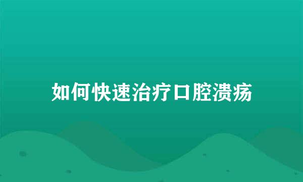 如何快速治疗口腔溃疡