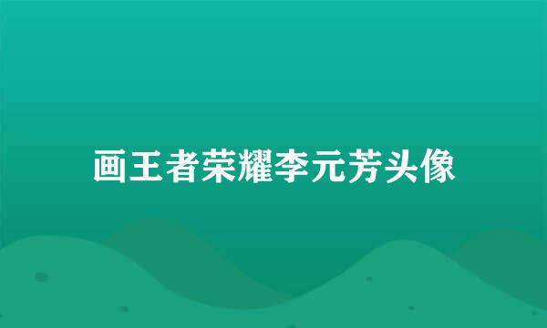 画王者荣耀李元芳头像