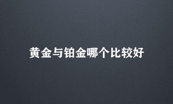 黄金与铂金哪个比较好