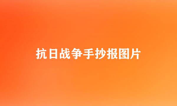 抗日战争手抄报图片