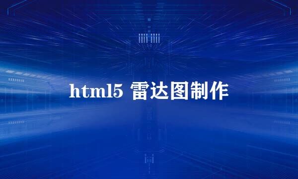 html5 雷达图制作