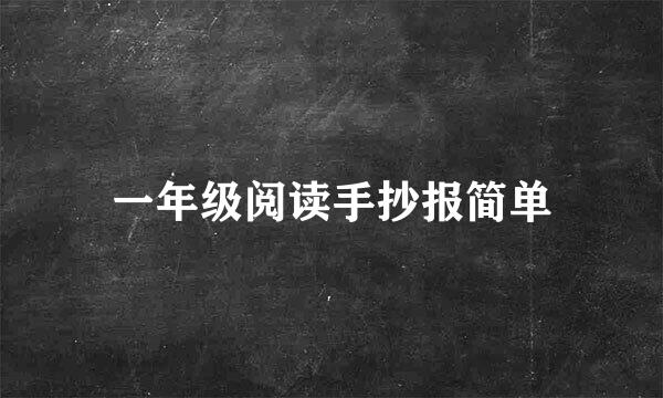 一年级阅读手抄报简单