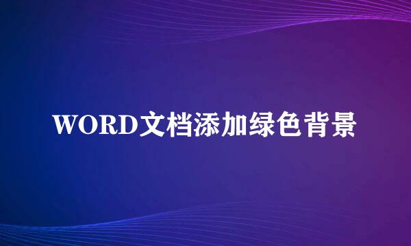 WORD文档添加绿色背景