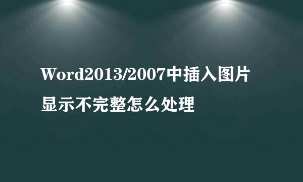 Word2013/2007中插入图片显示不完整怎么处理