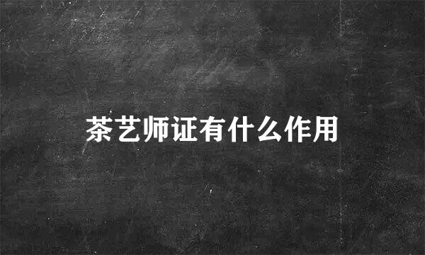 茶艺师证有什么作用