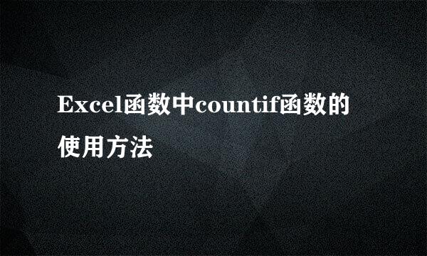 Excel函数中countif函数的使用方法