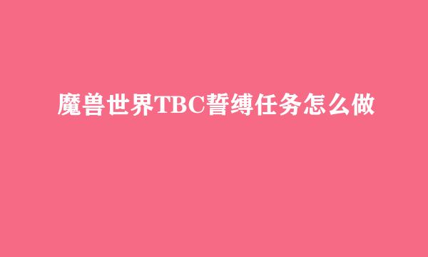 魔兽世界TBC誓缚任务怎么做