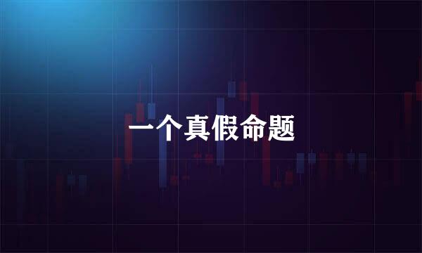 一个真假命题