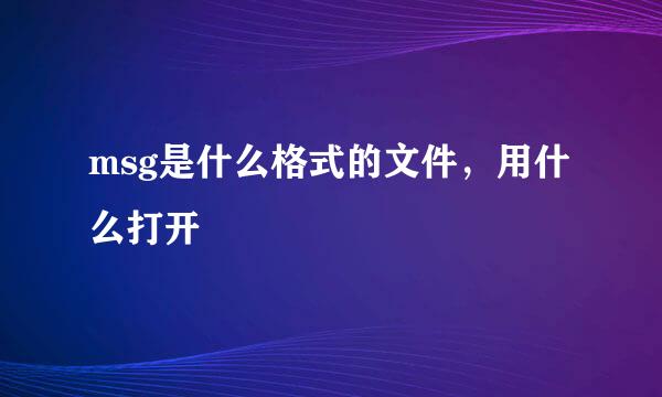 msg是什么格式的文件，用什么打开