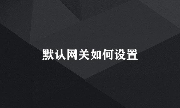 默认网关如何设置