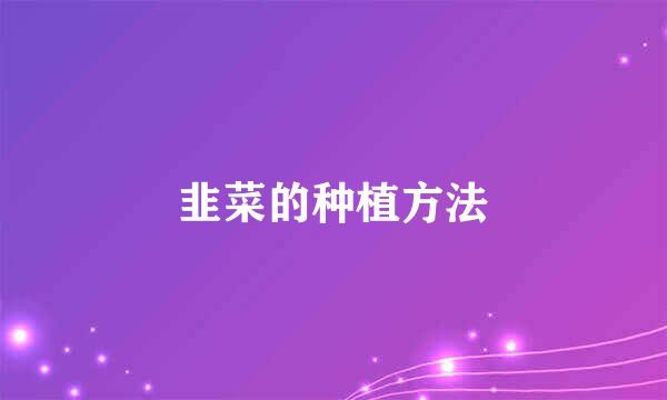 韭菜的种植方法