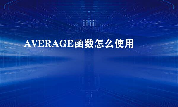 AVERAGE函数怎么使用