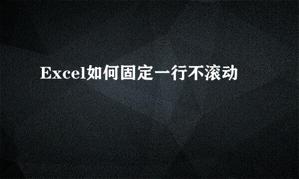 Excel如何固定一行不滚动