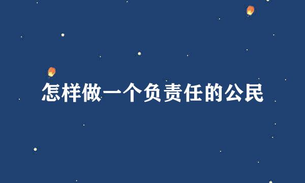 怎样做一个负责任的公民