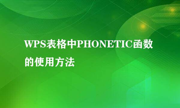 WPS表格中PHONETIC函数的使用方法