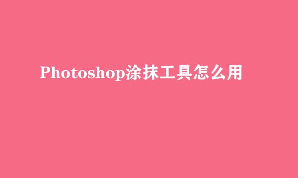 Photoshop涂抹工具怎么用