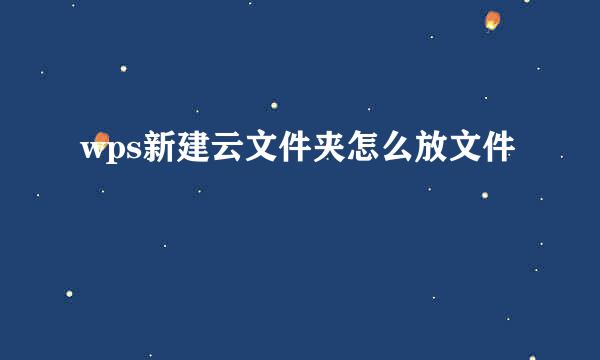 wps新建云文件夹怎么放文件