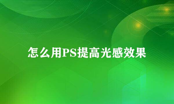 怎么用PS提高光感效果