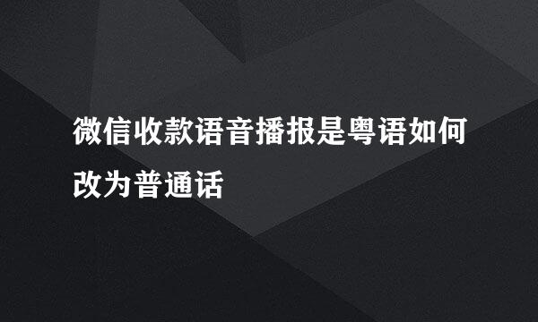 微信收款语音播报是粤语如何改为普通话
