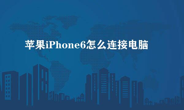 苹果iPhone6怎么连接电脑