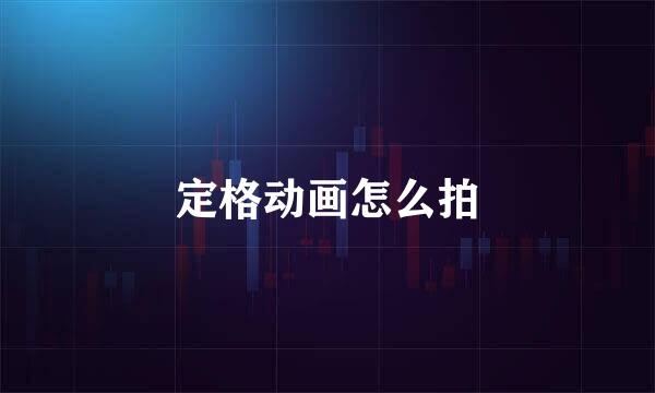 定格动画怎么拍