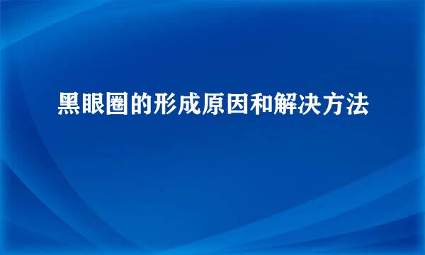 黑眼圈的形成原因和解决方法