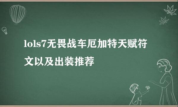 lols7无畏战车厄加特天赋符文以及出装推荐