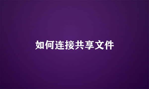 如何连接共享文件
