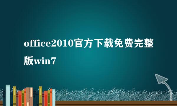 office2010官方下载免费完整版win7