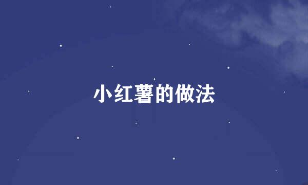 小红薯的做法