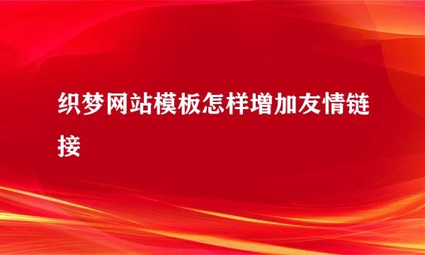织梦网站模板怎样增加友情链接