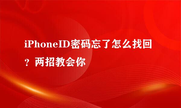 iPhoneID密码忘了怎么找回？两招教会你