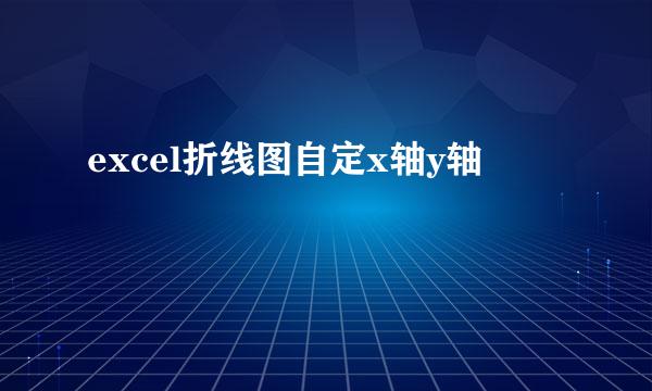 excel折线图自定x轴y轴