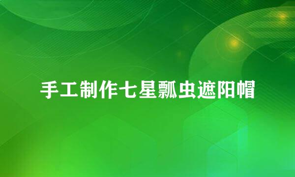 手工制作七星瓢虫遮阳帽