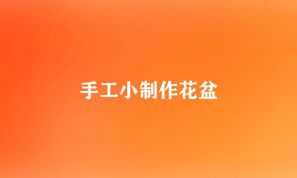 手工小制作花盆