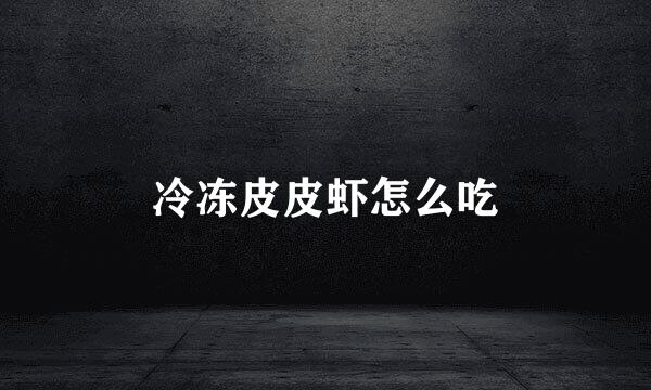 冷冻皮皮虾怎么吃