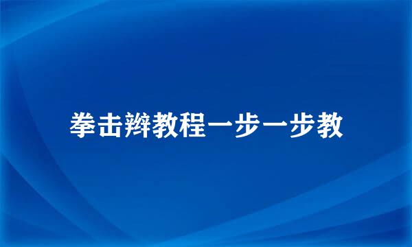 拳击辫教程一步一步教