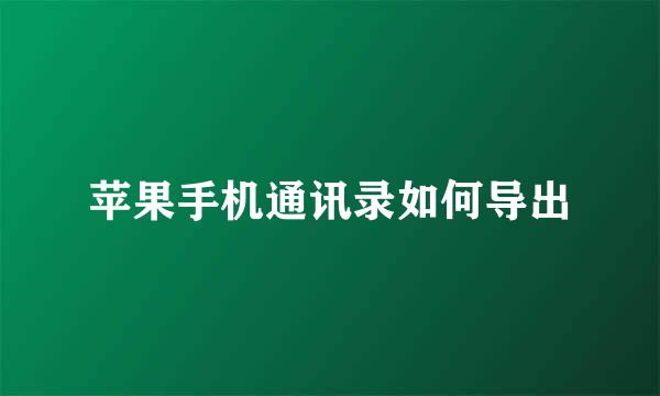 苹果手机通讯录如何导出
