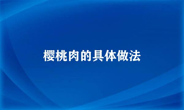 樱桃肉的具体做法