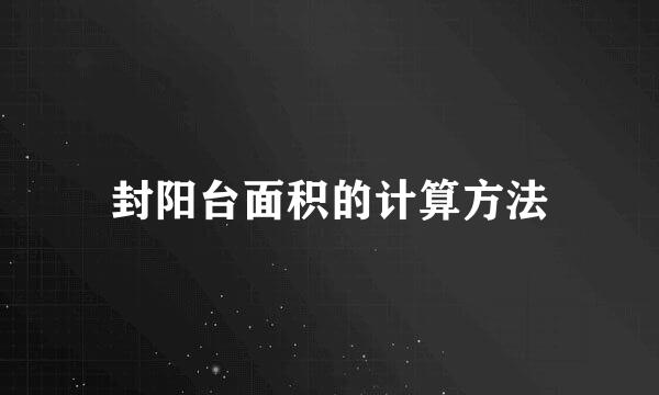 封阳台面积的计算方法