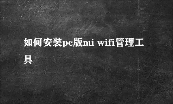 如何安装pc版mi wifi管理工具