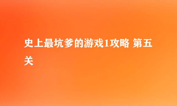 史上最坑爹的游戏1攻略 第五关